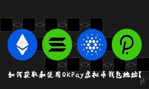 如何获取和使用OKPay虚拟币钱包地址？