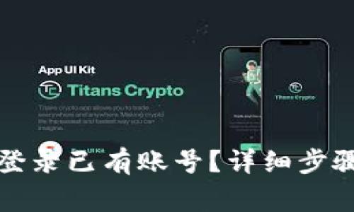 小狐狸钱包如何登录已有账号？详细步骤与常见问题解析