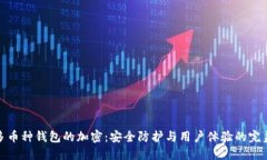 支持多币种钱包的加密：安全防护与用户体验的