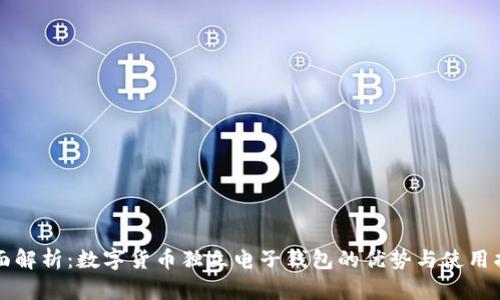 全面解析：数字货币独立电子钱包的优势与使用指南