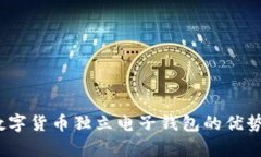 全面解析：数字货币独立电子钱包的优势与使用