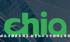 坎昆币圈最新消息：投资机会与市场动态分析