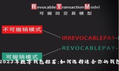 2023年数字钱包推荐：如何选择适合你的钱包