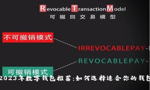 2023年数字钱包推荐：如何选择适合你的钱包