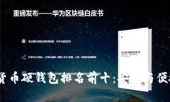 2023年加密货币硬钱包排名前十：安全与便捷的完