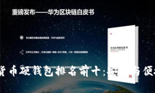 2023年加密货币硬钱包排名前十：安全与便捷的完美结合