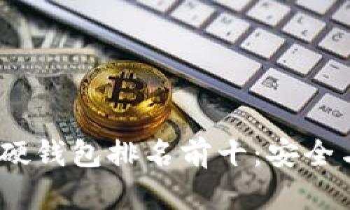 2023年加密货币硬钱包排名前十：安全与便捷的完美结合