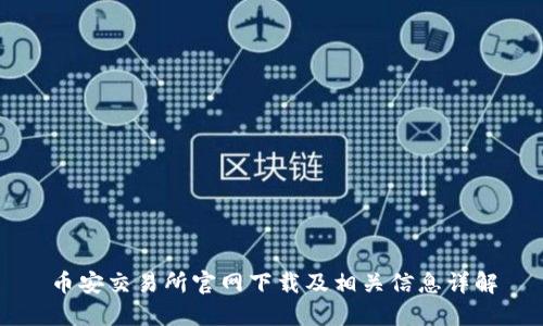 币安交易所官网下载及相关信息详解