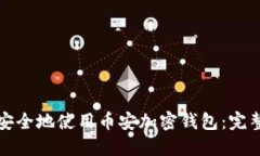 如何安全地使用币安加密钱包：完整指南