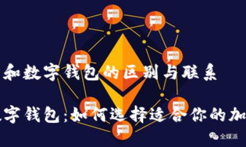 理解交易所和数字钱包的区别与联系

交易所与数字钱包：如何选择适合你的加密资产工具
