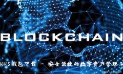 : HH5钱包下载 - 安全便捷的数字资产管理工具