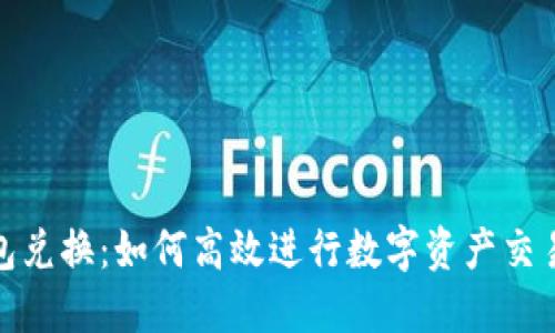 狐狸钱包兑换：如何高效进行数字资产交易与管理