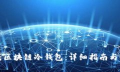 如何生成区块链冷钱包：详细指南与最佳实践