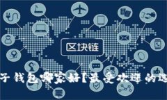 区块链电子钱包哪家好？最受欢迎的选择与评测