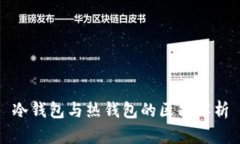 冷钱包与热钱包的区别解析