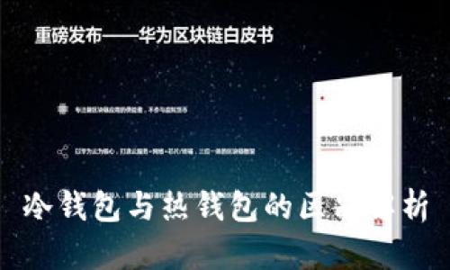 冷钱包与热钱包的区别解析