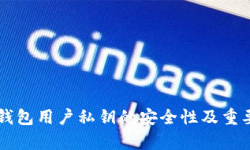 区块链钱包用户私钥的安全性及重要性解析