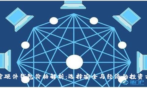 加密硬件钱包价格解析：选择安全与经济的投资方案