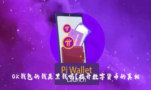OK钱包的钱是黑钱吗？揭开数字货币的真相