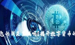 OK钱包的钱是黑钱吗？揭开数字货币的真相