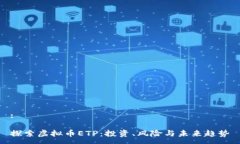 :探索虚拟币ETP：投资、风险与未来趋势