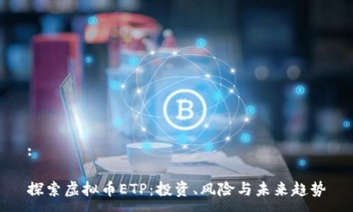 :

探索虚拟币ETP：投资、风险与未来趋势
