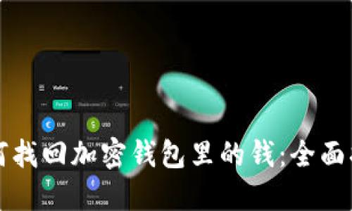 如何找回加密钱包里的钱：全面指南