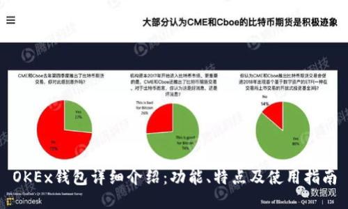 OKEx钱包详细介绍：功能、特点及使用指南