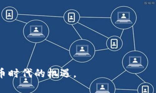   数字货币钱包公链：安全存储与快速交易的未来 / 

 guanjianci 数字货币钱包, 公链, 区块链, 加密资产, 安全交易 /guanjianci 

随着数字货币的飞速发展，数字货币钱包作为存储和管理加密资产的重要工具，逐渐成为了市场上备受瞩目的发展方向。而公链（Public Blockchain）作为底层技术的支撑，则为数字货币钱包的安全性、透明性和高效性提供了保障。本文将深入分析数字货币钱包公链的概念、功能以及未来的发展趋势，并解答一系列相关问题，帮助读者全面理解这一领域。

一、数字货币钱包与公链的基本概念

数字货币钱包是指用户用于存储、接收和发送数字货币（如比特币、以太坊等）的工具。它可以是软件、硬件或者纸质形式，其中软件钱包通常分为热钱包和冷钱包。热钱包连接互联网，方便用户随时进行交易；而冷钱包则离线存储，适合长期保存大量加密资产。

公链，则是开放的区块链平台，任何人都可以参与其中，进行交易和验证。公链的去中心化特性确保了交易的透明性和安全性，使得数据一旦被录入后便不可篡改。比特币和以太坊是最知名的公链例子。

二、数字货币钱包的功能

1. 存储数字资产：数字货币钱包的首要功能是安全存储用户的数字资产。通过加密技术，确保资产不会被盗取，同时用户可以随时访问和管理自己的资产。

2. 交易功能：用户可以通过数字货币钱包发送或接收加密资产，支持多种货币的交易。钱包通常会提供交易记录，方便用户查看和管理历史交易。

3. 交互功能：一些钱包还支持与去中心化应用（DApp）的交互，如去中心化交易所（DEX）、NFT市场等，为用户提供更丰富的金融服务。

4. 多重签名保护：许多先进的钱包提供多重签名功能，增加了安全性。只有在多个用户的授权下，资金才能被提取或转移。

三、公链在数字货币钱包中的应用

公链技术为数字货币钱包提供了强大的支撑，以下是几种主要应用：

1. 透明性：由于公链上的每一笔交易都是公开可查的，用户可以随时审核自己的交易记录，增加了透明度。这种透明性的背后，增强了用户对钱包的信任度。

2. 去中心化：公链的去中心化特点使得用户不再依赖于某一家中心化机构。这意味着用户对自己的资产拥有更多的控制权，而非仅仅依赖银行或其他金融机构。

3. 安全性：公链的不可篡改性确保了交易记录的安全。黑客无法通过攻击损害区块链的整体安全性，从而保护用户资金。

四、数字货币钱包公链的未来发展趋势

随着区块链技术的进一步发展，数字货币钱包公链也在不断演进。以下是几个重要趋势：

1. 用户体验提升：未来的钱包将更加注重用户体验，通过简化操作流程和增强界面美观性，吸引更多用户使用。智能合约的集成将使得钱包不再是单一的资产管理工具，而是一个全面的金融平台。

2. 活动积分和奖励机制：越来越多的数字货币钱包将结合DeFi和Web3.0理念，推出积分和奖励机制。用户在钱包中达成一定的交易量或参与活动，可获得额外的代币或奖品，从而提升用户黏性。

3. 越来越多的跨链功能：随着多个公链的互相集成和跨链技术的发展，未来的钱包很可能会实现多链资产的管理，用户可以在一个钱包中轻松管理不同公链上的资产。

4. 更高的安全标准：随着数字货币市场风险的增加，钱包的安全标准将不断提升，包括生物识别、冷存储等新技术的应用，以保护用户资产。

五、相关问题解答

问题1：使用数字货币钱包需要注意什么？

在使用数字货币钱包时，用户需要特别注意几个方面：

1. 选择可信赖的钱包：用户应选择知名度高、技术成熟的钱包品牌，查看相关用户反馈和评价，以确保其安全性。

2. 备份密钥：私钥是用户访问数字资产的关键，务必进行离线备份，以避免因设备丢失或损坏而造成不可挽回的损失。

3. 定期更新：软件钱包应保持定期更新，以获得最新的安全补丁和功能改进，避免由于软件漏洞引发的安全问题。

4. 不轻信免费赠品：市场上常见的虚假赠品广告或钓鱼网站，用户需要保持警惕，避免个人信息被盗。

问题2：冷钱包和热钱包有什么区别？

冷钱包和热钱包是两种主要类型的数字货币钱包，各自具有不同的优缺点。

1. 热钱包是指连接互联网的钱包，便于用户随时进行数字资产的交易和管理。它的优点在于使用方便，但也因此面临着较高的安全风险，容易成为黑客攻击的目标。

2. 冷钱包则指完全离线的钱包，通常为硬件设备或纸质形式。冷钱包的安全性更高，因为它不与网络直接连接，极大降低了被黑客攻击的风险。然而，冷钱包的使用相对不便，用户在需要进行交易时仍需要将其连接到网络。

问题3：如何选购数字货币钱包？

选购数字货币钱包时，用户可以根据以下几个方面进行考量：

1. 安全性：安全是选择钱包的首要因素。用户应查看钱包的安全措施，如二次验证、多重签名等功能，以确保资金的安全。

2. 兼容性：用户应选择支持多种数字资产的钱包，避免因为资产种类的增加而需要频繁更换钱包。

3. 使用便捷：钱包的用户界面应简洁易用，支持的交易方式应多样化，满足用户不同的需求。

4. 客服支持：选择具有良好客户服务的钱包品牌，以便在遇到问题时能够迅速得到帮助。

问题4：数字货币钱包的安全性如何提升？

提升数字货币钱包安全性的方法有很多：

1. 强密码：使用强而复杂的密码，并定期更换，有效降低被盗取的风险。

2. 生物识别：如果钱包支持指纹或面部识别，建议使用这些生物识别方式来增加额外的安全保障。

3. 多重验证：开启两步验证，确保用户在进行任何重要操作时都需要额外的确认步骤，进一步提高安全等级。

4. 防VPN和反钓鱼：用户在使用钱包时应避免在公共WiFi上进行交易，使用VPN并定期更换，不轻易点击陌生邮件中的链接。

通过以上各个方面的探讨，我们可以发现数字货币钱包公链在未来的发展潜力巨大。用户如能深入理解该领域的知识，将能够更好地保护自己的资产，抓住数字货币时代的机遇。