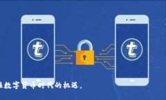   数字货币钱包公链：安全存储与快速交易的未来