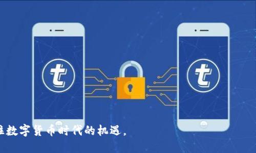   数字货币钱包公链：安全存储与快速交易的未来 / 

 guanjianci 数字货币钱包, 公链, 区块链, 加密资产, 安全交易 /guanjianci 

随着数字货币的飞速发展，数字货币钱包作为存储和管理加密资产的重要工具，逐渐成为了市场上备受瞩目的发展方向。而公链（Public Blockchain）作为底层技术的支撑，则为数字货币钱包的安全性、透明性和高效性提供了保障。本文将深入分析数字货币钱包公链的概念、功能以及未来的发展趋势，并解答一系列相关问题，帮助读者全面理解这一领域。

一、数字货币钱包与公链的基本概念

数字货币钱包是指用户用于存储、接收和发送数字货币（如比特币、以太坊等）的工具。它可以是软件、硬件或者纸质形式，其中软件钱包通常分为热钱包和冷钱包。热钱包连接互联网，方便用户随时进行交易；而冷钱包则离线存储，适合长期保存大量加密资产。

公链，则是开放的区块链平台，任何人都可以参与其中，进行交易和验证。公链的去中心化特性确保了交易的透明性和安全性，使得数据一旦被录入后便不可篡改。比特币和以太坊是最知名的公链例子。

二、数字货币钱包的功能

1. 存储数字资产：数字货币钱包的首要功能是安全存储用户的数字资产。通过加密技术，确保资产不会被盗取，同时用户可以随时访问和管理自己的资产。

2. 交易功能：用户可以通过数字货币钱包发送或接收加密资产，支持多种货币的交易。钱包通常会提供交易记录，方便用户查看和管理历史交易。

3. 交互功能：一些钱包还支持与去中心化应用（DApp）的交互，如去中心化交易所（DEX）、NFT市场等，为用户提供更丰富的金融服务。

4. 多重签名保护：许多先进的钱包提供多重签名功能，增加了安全性。只有在多个用户的授权下，资金才能被提取或转移。

三、公链在数字货币钱包中的应用

公链技术为数字货币钱包提供了强大的支撑，以下是几种主要应用：

1. 透明性：由于公链上的每一笔交易都是公开可查的，用户可以随时审核自己的交易记录，增加了透明度。这种透明性的背后，增强了用户对钱包的信任度。

2. 去中心化：公链的去中心化特点使得用户不再依赖于某一家中心化机构。这意味着用户对自己的资产拥有更多的控制权，而非仅仅依赖银行或其他金融机构。

3. 安全性：公链的不可篡改性确保了交易记录的安全。黑客无法通过攻击损害区块链的整体安全性，从而保护用户资金。

四、数字货币钱包公链的未来发展趋势

随着区块链技术的进一步发展，数字货币钱包公链也在不断演进。以下是几个重要趋势：

1. 用户体验提升：未来的钱包将更加注重用户体验，通过简化操作流程和增强界面美观性，吸引更多用户使用。智能合约的集成将使得钱包不再是单一的资产管理工具，而是一个全面的金融平台。

2. 活动积分和奖励机制：越来越多的数字货币钱包将结合DeFi和Web3.0理念，推出积分和奖励机制。用户在钱包中达成一定的交易量或参与活动，可获得额外的代币或奖品，从而提升用户黏性。

3. 越来越多的跨链功能：随着多个公链的互相集成和跨链技术的发展，未来的钱包很可能会实现多链资产的管理，用户可以在一个钱包中轻松管理不同公链上的资产。

4. 更高的安全标准：随着数字货币市场风险的增加，钱包的安全标准将不断提升，包括生物识别、冷存储等新技术的应用，以保护用户资产。

五、相关问题解答

问题1：使用数字货币钱包需要注意什么？

在使用数字货币钱包时，用户需要特别注意几个方面：

1. 选择可信赖的钱包：用户应选择知名度高、技术成熟的钱包品牌，查看相关用户反馈和评价，以确保其安全性。

2. 备份密钥：私钥是用户访问数字资产的关键，务必进行离线备份，以避免因设备丢失或损坏而造成不可挽回的损失。

3. 定期更新：软件钱包应保持定期更新，以获得最新的安全补丁和功能改进，避免由于软件漏洞引发的安全问题。

4. 不轻信免费赠品：市场上常见的虚假赠品广告或钓鱼网站，用户需要保持警惕，避免个人信息被盗。

问题2：冷钱包和热钱包有什么区别？

冷钱包和热钱包是两种主要类型的数字货币钱包，各自具有不同的优缺点。

1. 热钱包是指连接互联网的钱包，便于用户随时进行数字资产的交易和管理。它的优点在于使用方便，但也因此面临着较高的安全风险，容易成为黑客攻击的目标。

2. 冷钱包则指完全离线的钱包，通常为硬件设备或纸质形式。冷钱包的安全性更高，因为它不与网络直接连接，极大降低了被黑客攻击的风险。然而，冷钱包的使用相对不便，用户在需要进行交易时仍需要将其连接到网络。

问题3：如何选购数字货币钱包？

选购数字货币钱包时，用户可以根据以下几个方面进行考量：

1. 安全性：安全是选择钱包的首要因素。用户应查看钱包的安全措施，如二次验证、多重签名等功能，以确保资金的安全。

2. 兼容性：用户应选择支持多种数字资产的钱包，避免因为资产种类的增加而需要频繁更换钱包。

3. 使用便捷：钱包的用户界面应简洁易用，支持的交易方式应多样化，满足用户不同的需求。

4. 客服支持：选择具有良好客户服务的钱包品牌，以便在遇到问题时能够迅速得到帮助。

问题4：数字货币钱包的安全性如何提升？

提升数字货币钱包安全性的方法有很多：

1. 强密码：使用强而复杂的密码，并定期更换，有效降低被盗取的风险。

2. 生物识别：如果钱包支持指纹或面部识别，建议使用这些生物识别方式来增加额外的安全保障。

3. 多重验证：开启两步验证，确保用户在进行任何重要操作时都需要额外的确认步骤，进一步提高安全等级。

4. 防VPN和反钓鱼：用户在使用钱包时应避免在公共WiFi上进行交易，使用VPN并定期更换，不轻易点击陌生邮件中的链接。

通过以上各个方面的探讨，我们可以发现数字货币钱包公链在未来的发展潜力巨大。用户如能深入理解该领域的知识，将能够更好地保护自己的资产，抓住数字货币时代的机遇。