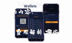 以下是您所需的内容：:区块链APP开发费用解析：