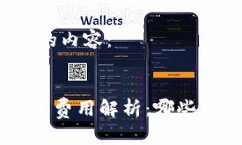 以下是您所需的内容：

:
区块链APP开发费用解析：哪些因素影响价格？