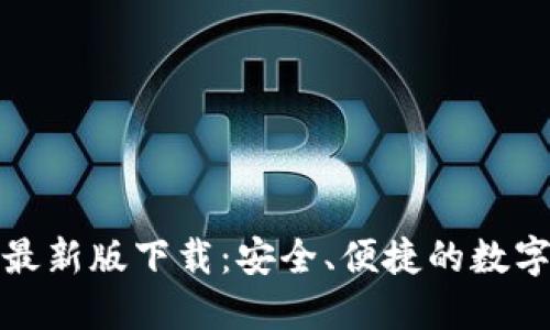 币成官网APP最新版下载：安全、便捷的数字货币交易平台