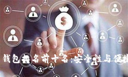 2023年虚拟币钱包排名前十名：安全性与便捷性的完美结合