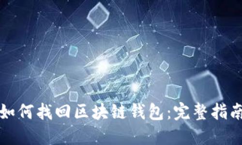 如何找回区块链钱包：完整指南