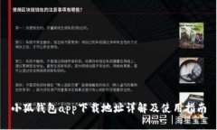 小狐钱包app下载地址详解及使用指南