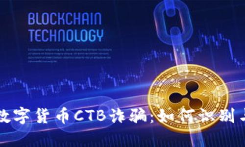 揭秘数字货币CTB诈骗：如何识别与防范