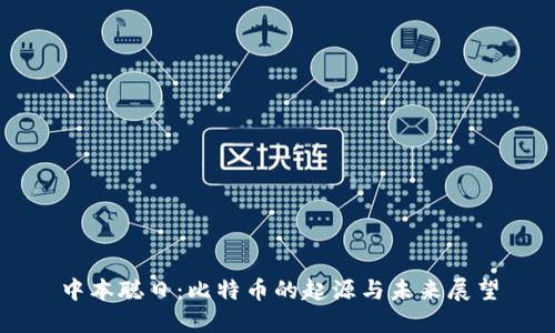 中本聪日：比特币的起源与未来展望