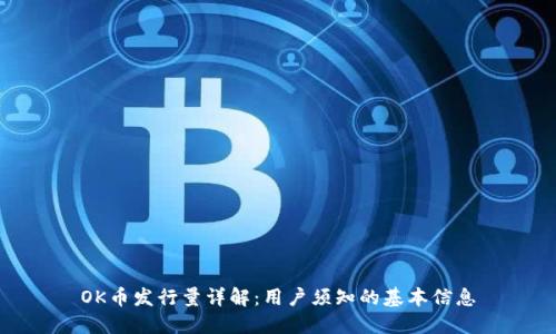 OK币发行量详解：用户须知的基本信息