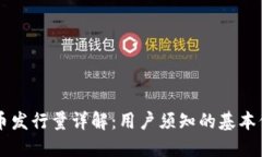 OK币发行量详解：用户须知的基本信息