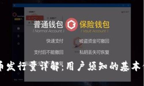 OK币发行量详解：用户须知的基本信息