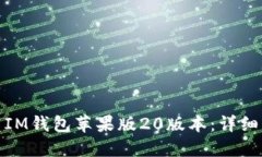 : 如何下载IM钱包苹果版20版本：详细步骤与指南