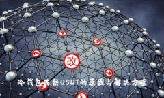 冷钱包冻结USDT的原因与解决方案