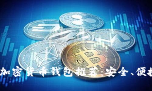 : 2023年最新加密货币钱包推荐：安全、便捷与多样化选择