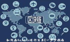 如何在Gate.io进行交易？一步步指南