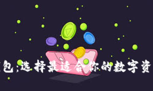 最大的区块链钱包：选择最适合你的数字资产存储解决方案