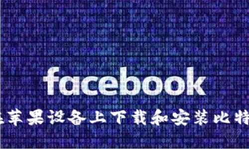 如何在苹果设备上下载和安装比特派APP
