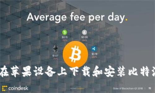 如何在苹果设备上下载和安装比特派APP
