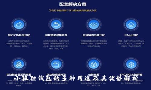 小狐狸钱包的多种用途及其优势解析